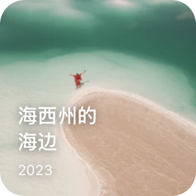 旅行相册 · 海西州的海边
