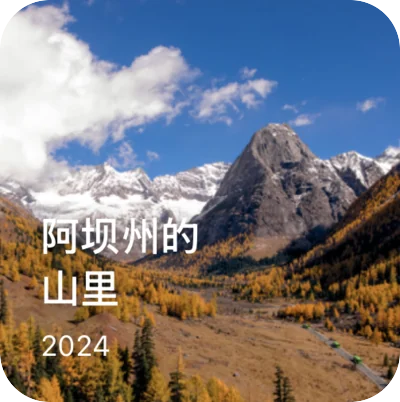 旅行相册 · 阿坝州的山里