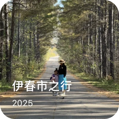 旅行相册 · 伊春市之行
