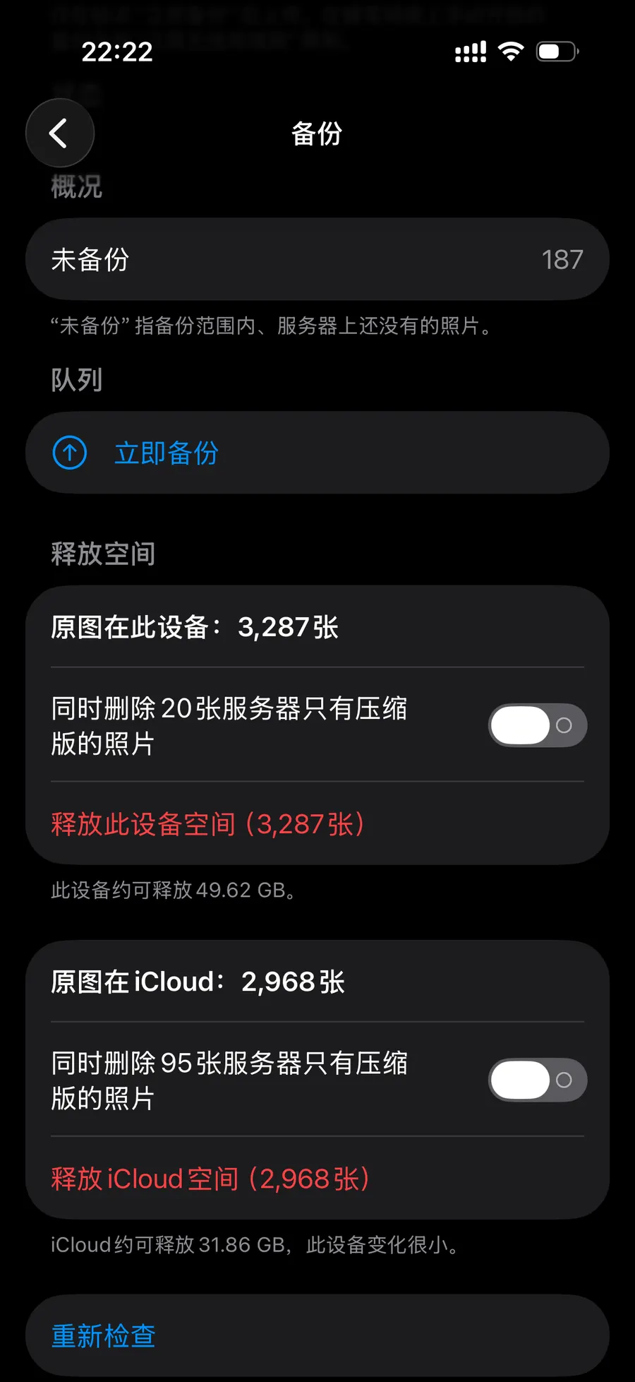 备份后 · 腾出空间